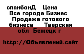спанбонД › Цена ­ 100 - Все города Бизнес » Продажа готового бизнеса   . Тверская обл.,Бежецк г.